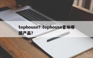 tophouse？tophouse音响哪国产品？