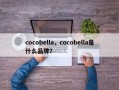 cocobella，cocobella是什么品牌？