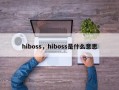 hiboss，hiboss是什么意思