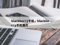 blackberry手机，blackberry手机图片