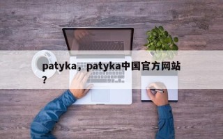 patyka，patyka中国官方网站
？