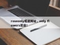 roseonly花店网址，only flowers花店！