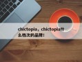 chictopia，chictopia什么档次的品牌！