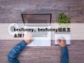 besfunny，besfunny貂皮怎么样？