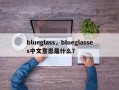 blueglass，blueglasses中文意思是什么？