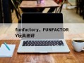 funfactory，FUNFACTORY玩具测评