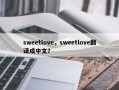 sweetlove，sweetlove翻译成中文？