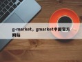g-market，gmarket中国官方网站？