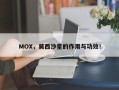 MOX，莫西沙星的作用与功效！