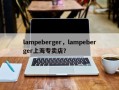 lampeberger，lampeberger上海专卖店？