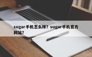 sugar手机怎么样？sugar手机官方网站？