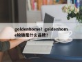 goldenhome？goldenhome铰链是什么品牌？