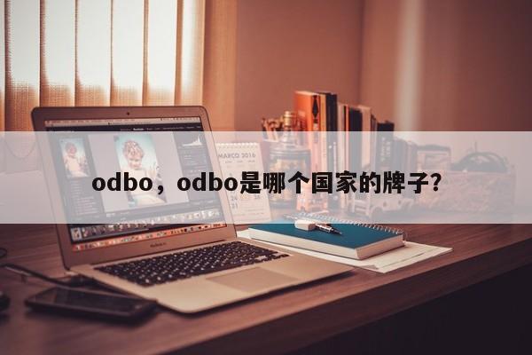 odbo，odbo是哪个国家的牌子？-第1张图片-承越创业知识网
