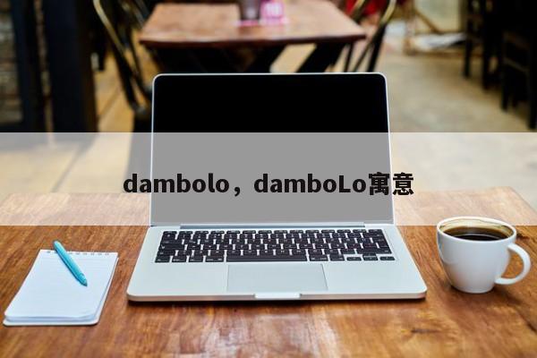 dambolo，damboLo寓意-第1张图片-承越创业知识网