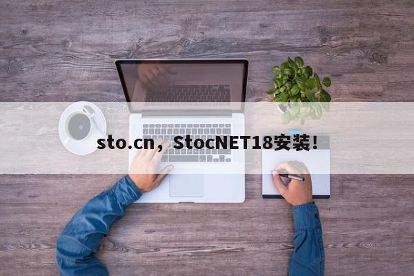 sto.cn，StocNET18安装！-第1张图片-承越创业知识网