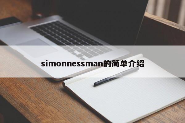 simonnessman的简单介绍-第1张图片-承越创业知识网