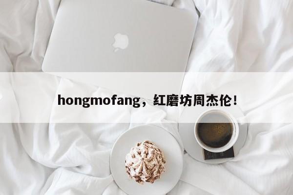hongmofang，红磨坊周杰伦！-第1张图片-承越创业知识网