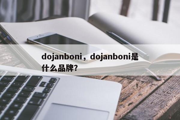 dojanboni，dojanboni是什么品牌？-第1张图片-承越创业知识网