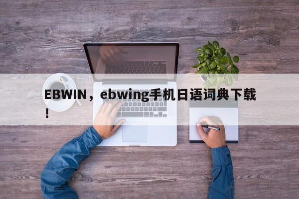 EBWIN，ebwing手机日语词典下载！-第1张图片-承越创业知识网