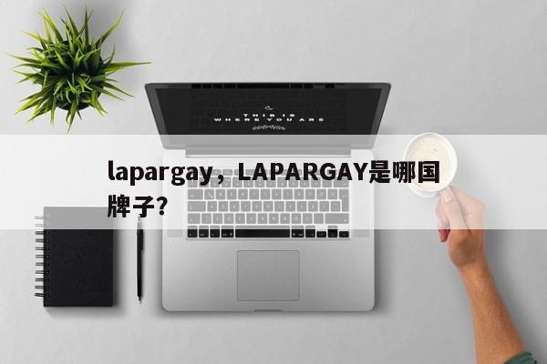 lapargay，LAPARGAY是哪国牌子？-第1张图片-承越创业知识网