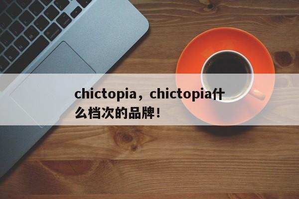 chictopia，chictopia什么档次的品牌！-第1张图片-承越创业知识网