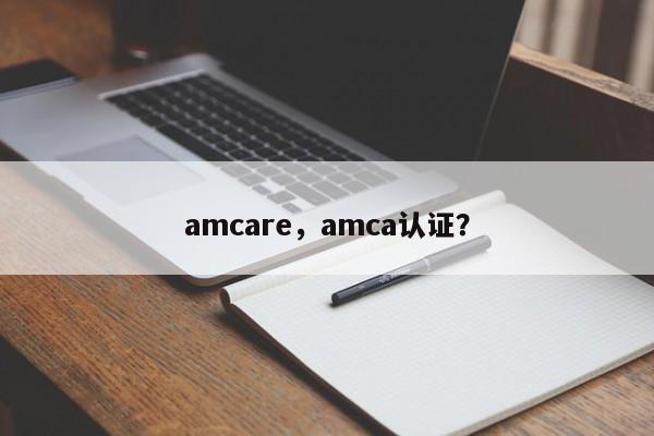 amcare，amca认证？-第1张图片-承越创业知识网
