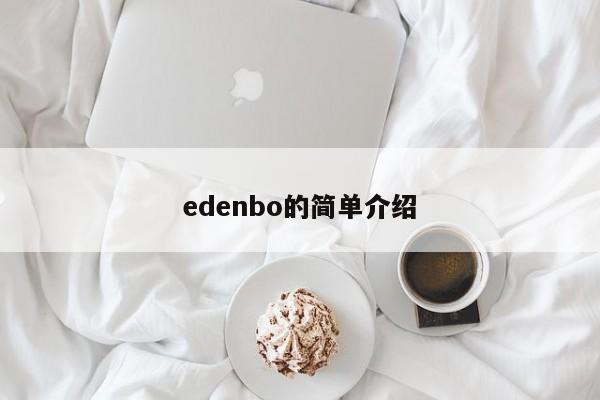 edenbo的简单介绍-第1张图片-承越创业知识网