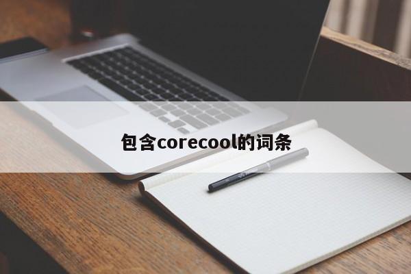 包含corecool的词条-第1张图片-承越创业知识网