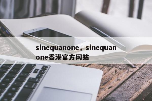 sinequanone，sinequanone香港官方网站
-第1张图片-承越创业知识网