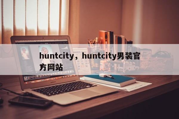huntcity，huntcity男装官方网站
！-第1张图片-承越创业知识网