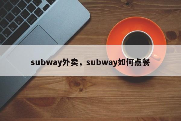 subway外卖，subway如何点餐-第1张图片-承越创业知识网