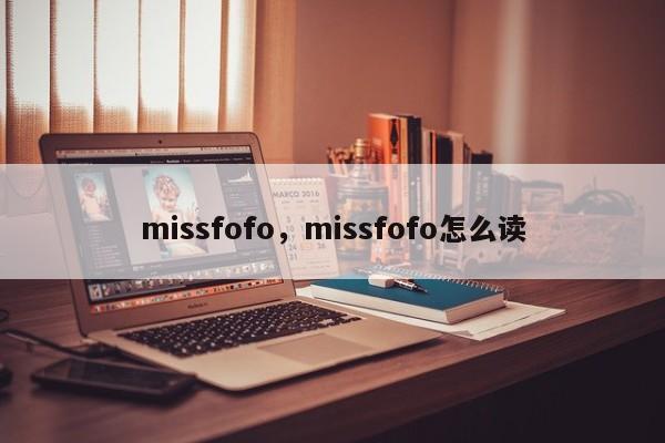 missfofo，missfofo怎么读-第1张图片-承越创业知识网