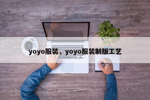 yoyo服装，yoyo服装制版工艺-第1张图片-承越创业知识网