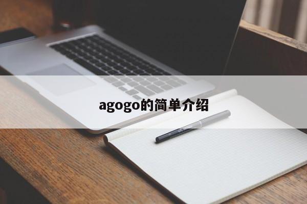 agogo的简单介绍-第1张图片-承越创业知识网
