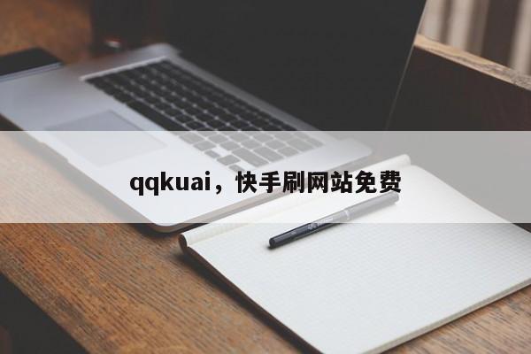 qqkuai，快手刷网站免费-第1张图片-承越创业知识网