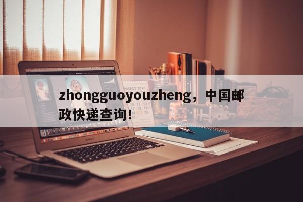 zhongguoyouzheng，中国邮政快递查询！-第1张图片-承越创业知识网