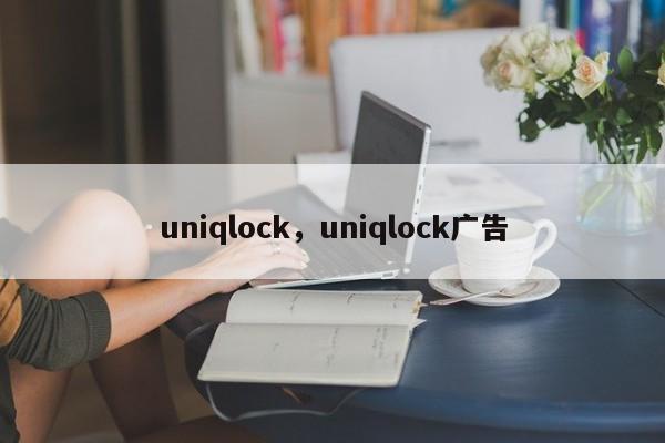 uniqlock，uniqlock广告-第1张图片-承越创业知识网
