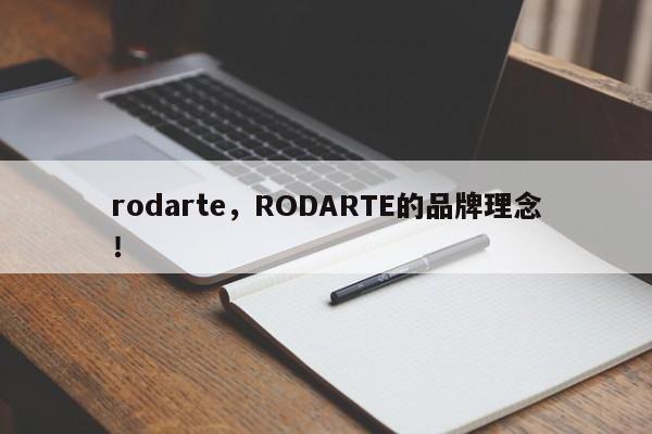 rodarte，RODARTE的品牌理念！-第1张图片-承越创业知识网