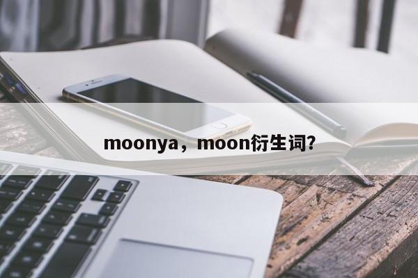 moonya，moon衍生词？-第1张图片-承越创业知识网