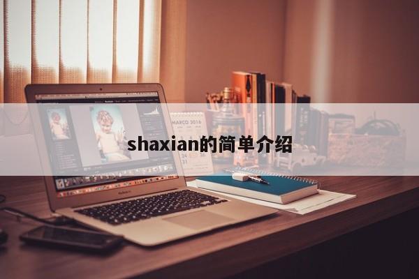 shaxian的简单介绍-第1张图片-承越创业知识网