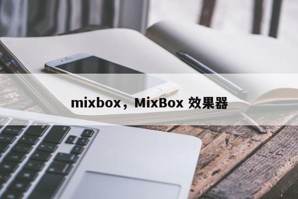 mixbox，MixBox 效果器-第1张图片-承越创业知识网