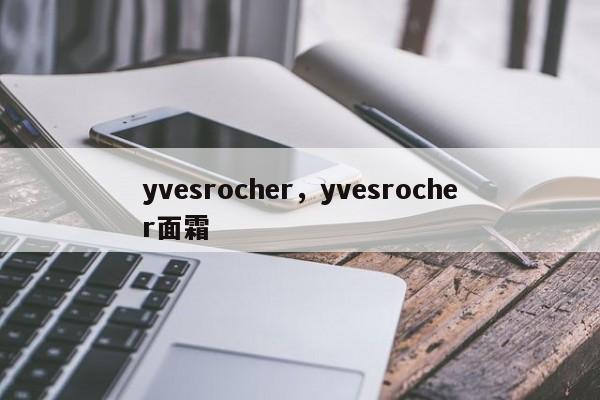 yvesrocher，yvesrocher面霜-第1张图片-承越创业知识网
