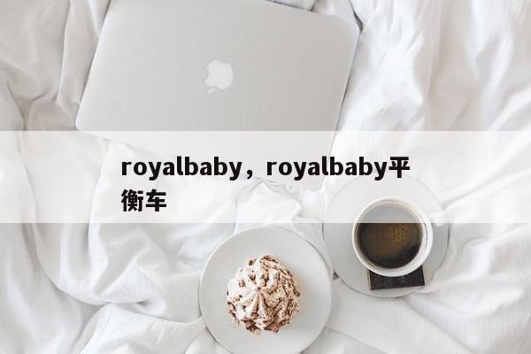 royalbaby，royalbaby平衡车-第1张图片-承越创业知识网