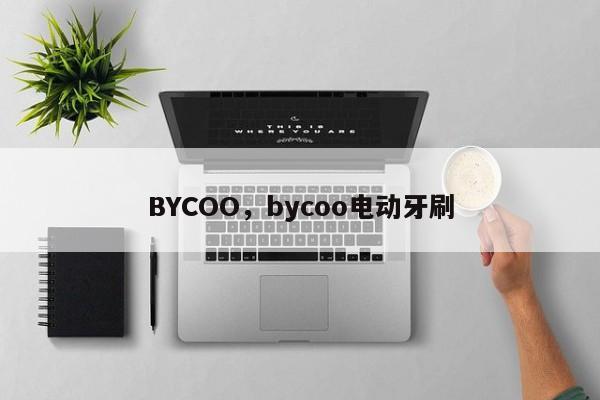BYCOO，bycoo电动牙刷-第1张图片-承越创业知识网