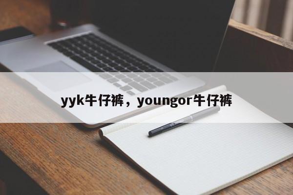 yyk牛仔裤，youngor牛仔裤-第1张图片-承越创业知识网