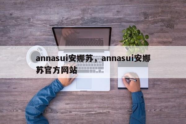 annasui安娜苏，annasui安娜苏官方网站
！-第1张图片-承越创业知识网
