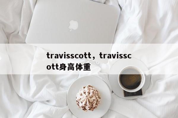 travisscott，travisscott身高体重-第1张图片-承越创业知识网
