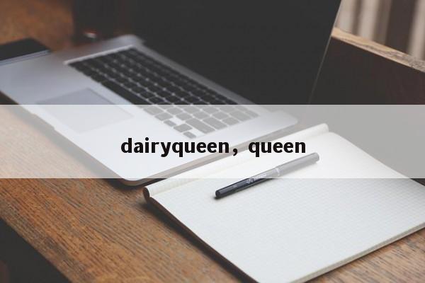 dairyqueen，queen-第1张图片-承越创业知识网