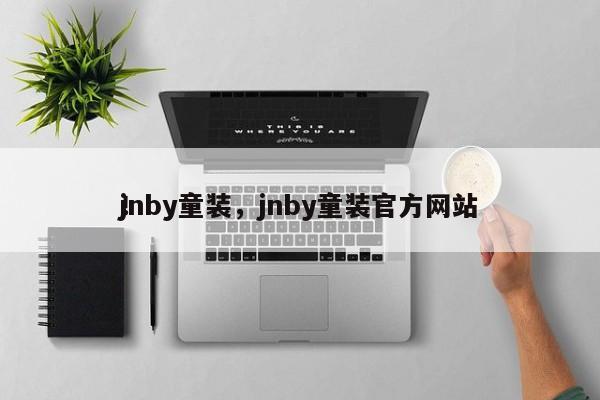 jnby童装，jnby童装官方网站
！-第1张图片-承越创业知识网