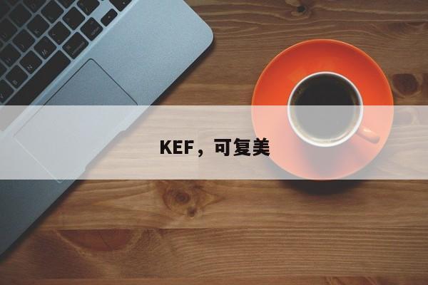 KEF，可复美-第1张图片-承越创业知识网